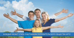 Каждый может стать участником потребительского общества Арго